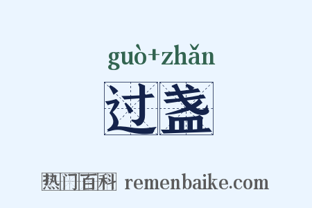 过盏是什么意思的图片